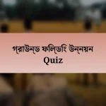 গ্রাউন্ড ফিল্ডিং উন্নয়ন Quiz