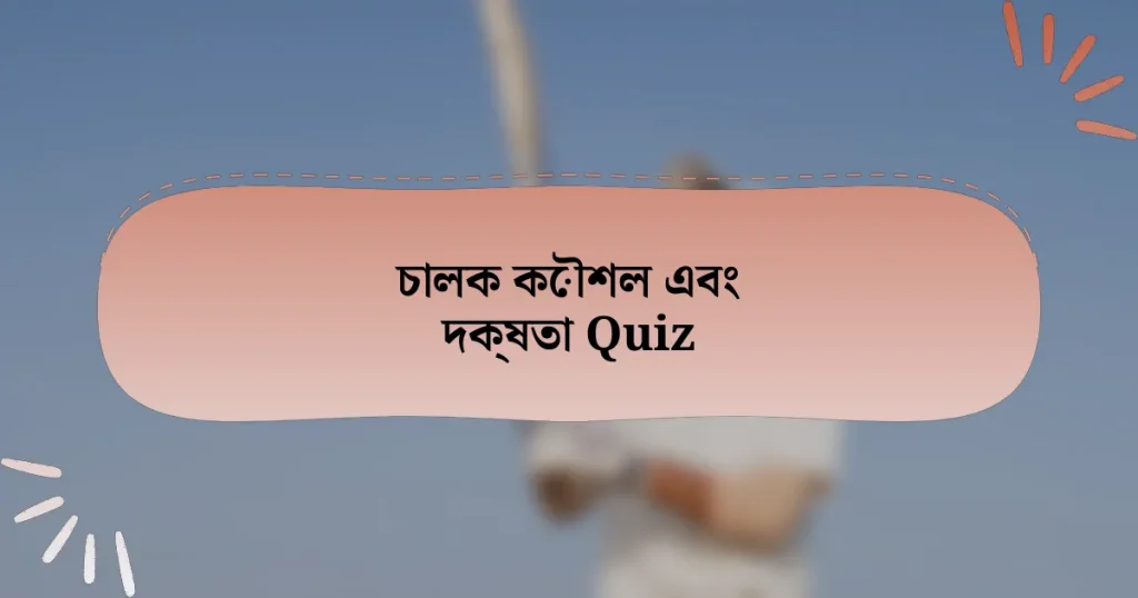 চালক কৌশল এবং দক্ষতা Quiz