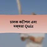 চালক কৌশল এবং দক্ষতা Quiz