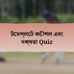 টেমপ্লেট কৌশল এবং দক্ষতা Quiz