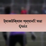 ট্যাকটিক্যাল প্ল্যানিং সভা Quiz