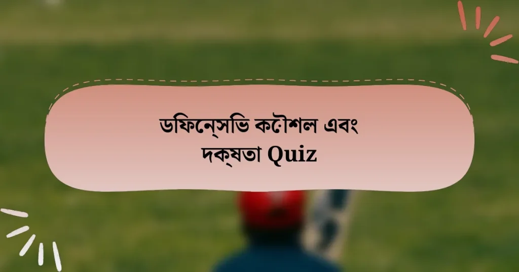 ডিফেন্সিভ কৌশল এবং দক্ষতা Quiz