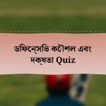 ডিফেন্সিভ কৌশল এবং দক্ষতা Quiz