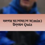 দলগত যোগাযোগ স(min) উন্নয়ন Quiz