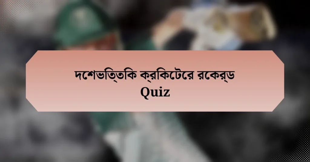 দেশভিত্তিক ক্রিকেটের রেকর্ড Quiz