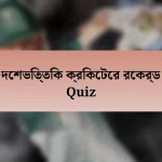 দেশভিত্তিক ক্রিকেটের রেকর্ড Quiz