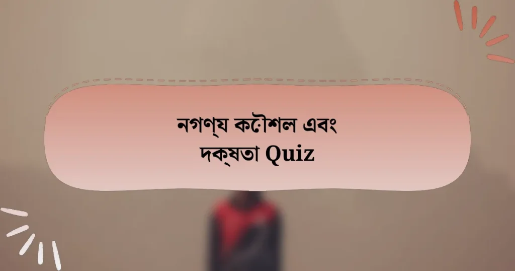 নগণ্য কৌশল এবং দক্ষতা Quiz