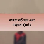 নগণ্য কৌশল এবং দক্ষতা Quiz