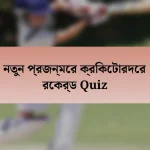 নতুন প্রজন্মের ক্রিকেটারদের রেকর্ড Quiz