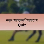 নতুন প্রযুক্তি প্রয়োগ Quiz