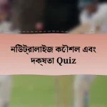 নিউট্রালাইজ কৌশল এবং দক্ষতা Quiz