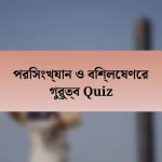 পরিসংখ্যান ও বিশ্লেষণের গুরুত্ব Quiz