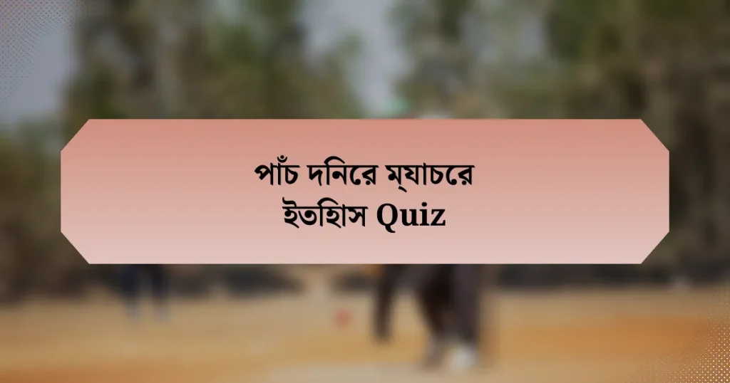 পাঁচ দিনের ম্যাচের ইতিহাস Quiz