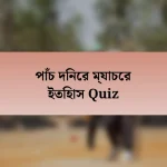 পাঁচ দিনের ম্যাচের ইতিহাস Quiz