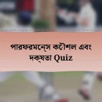 পারফরমেন্স কৌশল এবং দক্ষতা Quiz