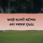 ফাস্ট বোলিং কৌশল এবং দক্ষতা Quiz