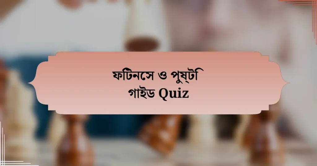 ফিটনেস ও পুষ্টি গাইড Quiz