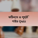 ফিটনেস ও পুষ্টি গাইড Quiz