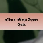 ফিটনেস পরীক্ষা উন্নয়ন Quiz