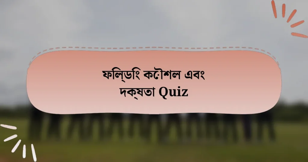 ফিল্ডিং কৌশল এবং দক্ষতা Quiz