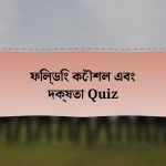 ফিল্ডিং কৌশল এবং দক্ষতা Quiz