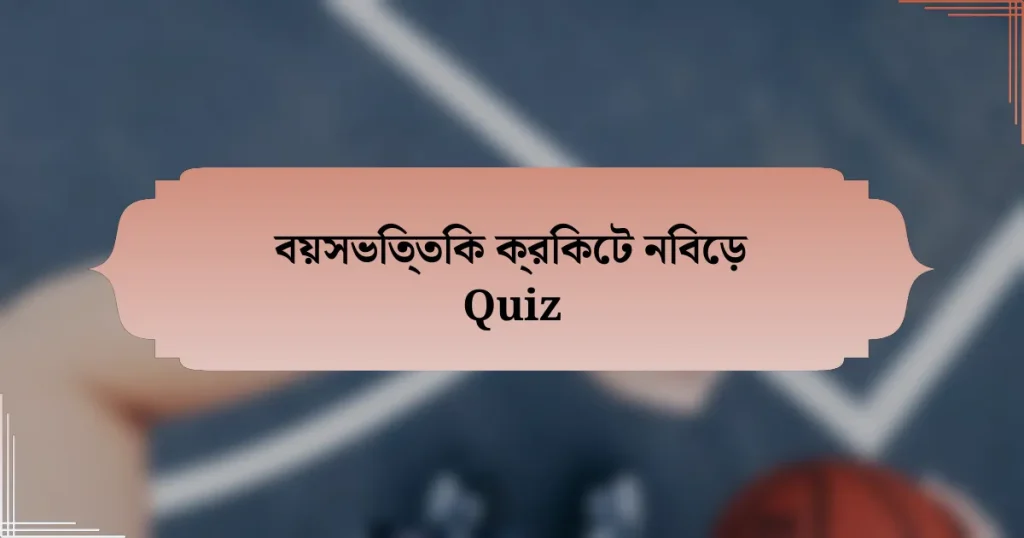 বয়সভিত্তিক ক্রিকেট নিবেড় Quiz