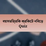 বয়সভিত্তিক ক্রিকেট নিবেড় Quiz