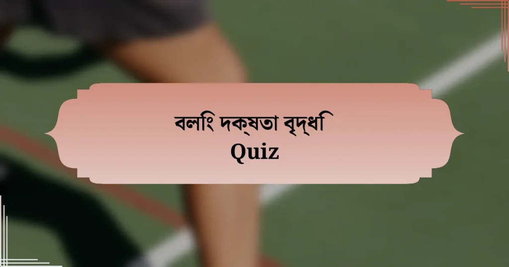 বলিং দক্ষতা বৃদ্ধি Quiz