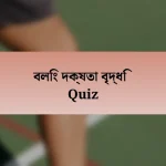 বলিং দক্ষতা বৃদ্ধি Quiz