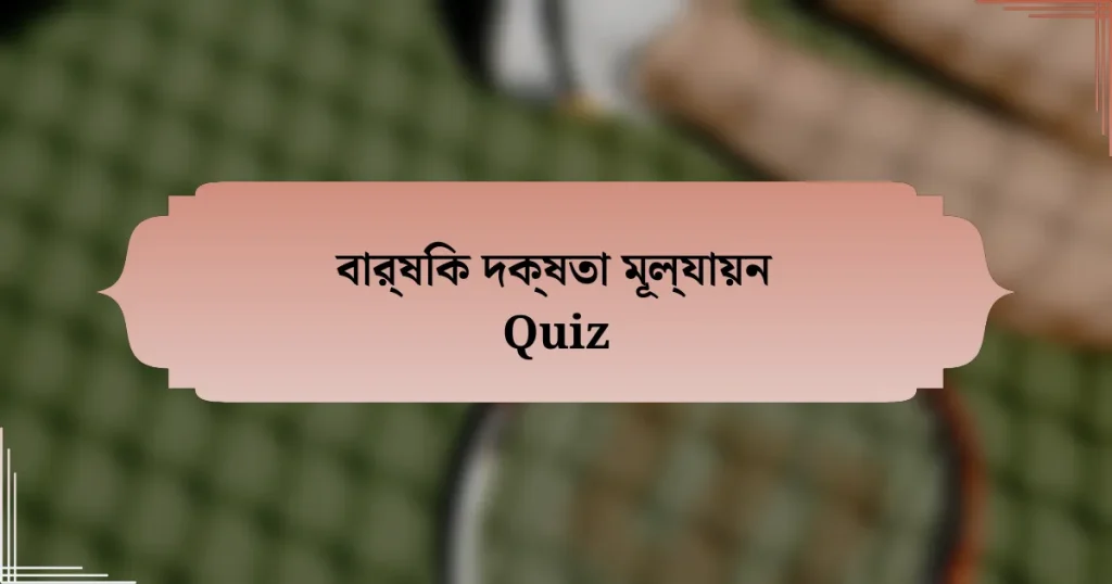 বার্ষিক দক্ষতা মূল্যায়ন Quiz