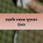 বার্ষিক দক্ষতা মূল্যায়ন Quiz