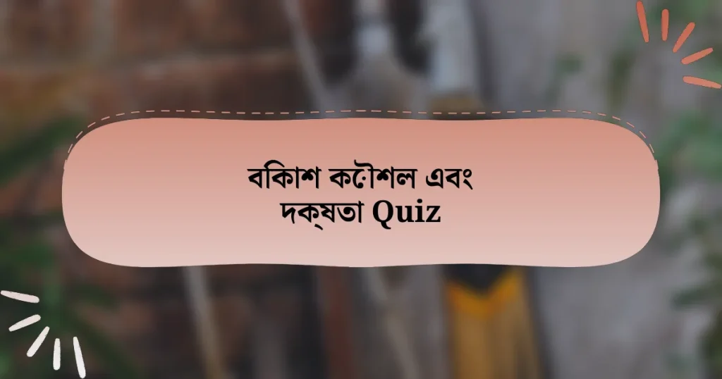 বিকাশ কৌশল এবং দক্ষতা Quiz