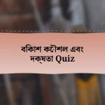 বিকাশ কৌশল এবং দক্ষতা Quiz