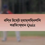 বিশ্ব টেস্ট চ্যাম্পিয়নশিপ পরিসংখ্যান Quiz