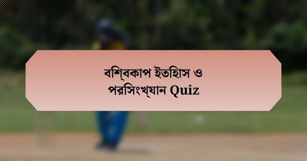 বিশ্বকাপ ইতিহাস ও পরিসংখ্যান Quiz