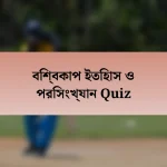 বিশ্বকাপ ইতিহাস ও পরিসংখ্যান Quiz