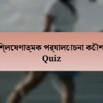 বিশ্লেষণাত্মক পর্যালোচনা কৌশল Quiz