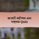 বোলিং কৌশল এবং দক্ষতা Quiz