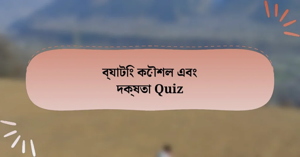 ব্যাটিং কৌশল এবং দক্ষতা Quiz