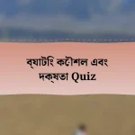 ব্যাটিং কৌশল এবং দক্ষতা Quiz