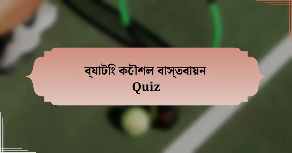 ব্যাটিং কৌশল বাস্তবায়ন Quiz