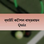 ব্যাটিং কৌশল বাস্তবায়ন Quiz