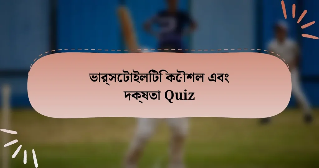 ভার্সেটাইলিটি কৌশল এবং দক্ষতা Quiz