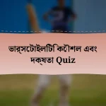 ভার্সেটাইলিটি কৌশল এবং দক্ষতা Quiz