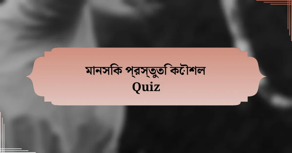 মানসিক প্রস্তুতি কৌশল Quiz