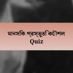 মানসিক প্রস্তুতি কৌশল Quiz