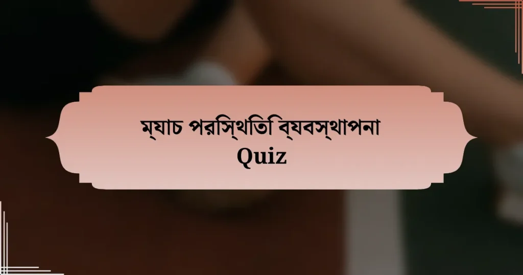 ম্যাচ পরিস্থিতি ব্যবস্থাপনা Quiz