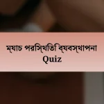 ম্যাচ পরিস্থিতি ব্যবস্থাপনা Quiz