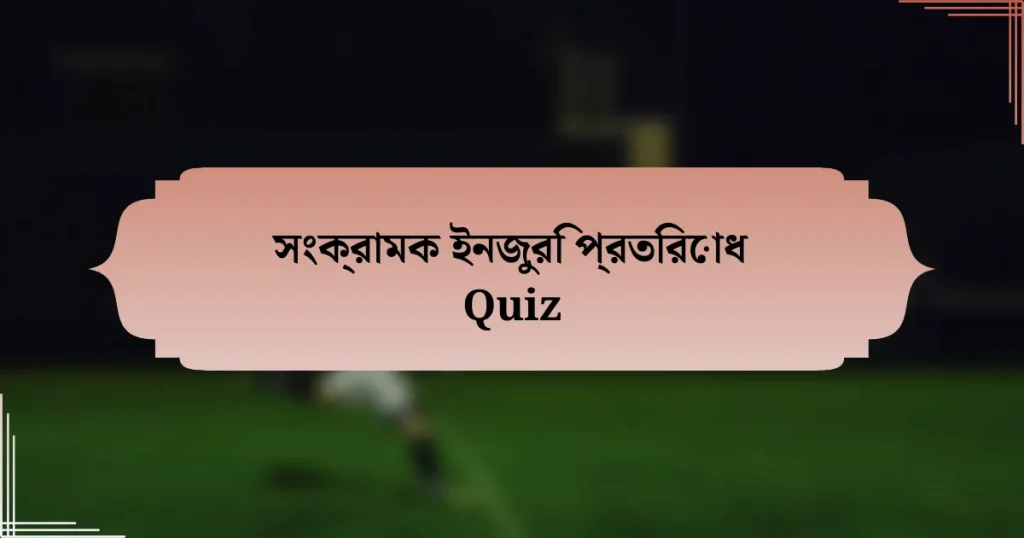 সংক্রামক ইনজুরি প্রতিরোধ Quiz