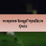 সংক্রামক ইনজুরি প্রতিরোধ Quiz